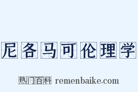 尼各马可伦理学是什么意思的图片